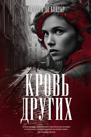 Симона де Бовуар Кровь других