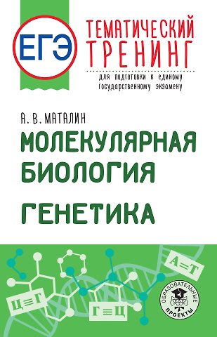 Андрей Владимирович Маталин ЕГЭ. Молекулярная биология. Генетика. Тематический тренинг для подготовки к единому государственному экзамену