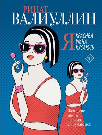 Ринат Рифович Валиуллин Я красива. Я умна. Я кусаюсь: сборник рассказов
