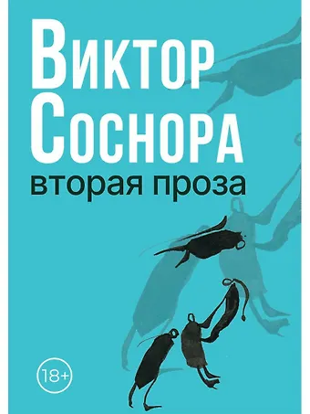Виктор Александрович Соснора Вторая проза