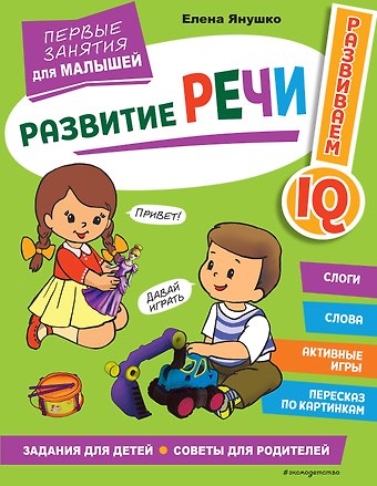Елена Альбиновна Янушко Развитие речи. Первые занятия для малышей
