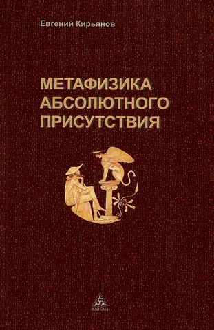 Евгений Кирьянов Метафизика абсолютного присутствия