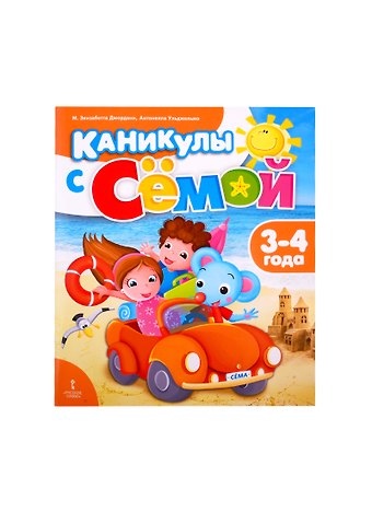 Элизабетта М. Джордани Каникулы с Семой. Летняя тетрадь. 3-4 года