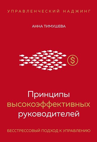 Анна Тимушева Принципы высокоэффективных руководителей. Управленческий наджинг. Бесстрессовый подход к управлению