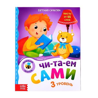 Е. Сачкова Читаем сами. 3 уровень