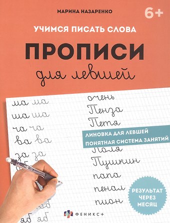 Марина Анатольевна Назаренко Учимся писать слова. Прописи для левшей
