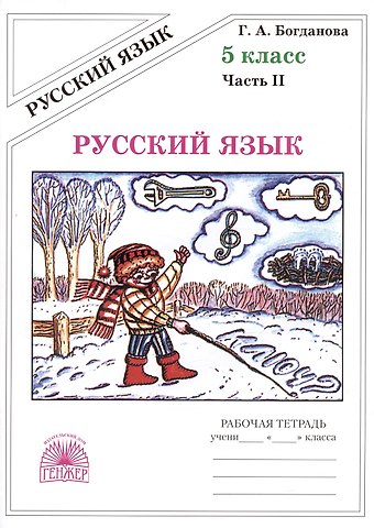 Галина Александровна Богданова Русский язык. Рабочая тетрадь для 5 класса. В 2-х частях. Часть II