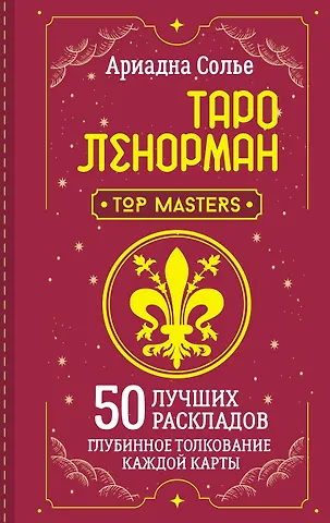 Ариадна Солье Таро Ленорман. 50 лучших раскладов и глубинное толкование каждой карты