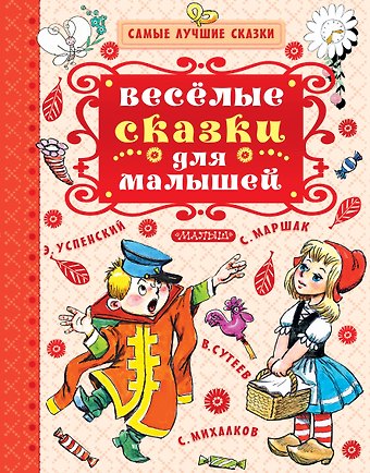 Владимир Григорьевич Сутеев, Самуил Яковлевич Маршак, Корней Иванович Чуковский Весёлые сказки для малышей