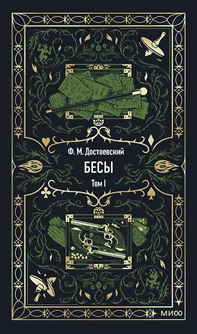 Федор Михайлович Достоевский Бесы. Том 1. Вечные истории