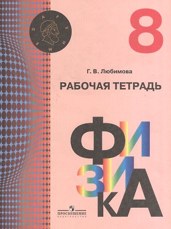 Галина Владимировна Любимова Физика. 8 класс. Рабочая тетрадь