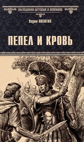 Вадим Николаевич Поситко Пепел и кровь