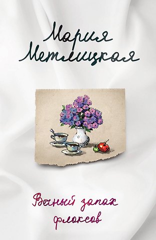 Мария Метлицкая Комплект из 2-х книг. Последняя любовь (Испытание медными трубами + Вечный запах флоксов)