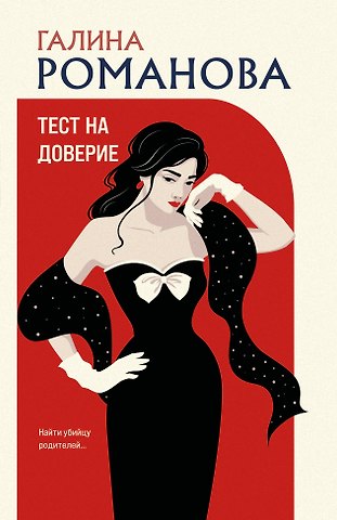 Галина Владимировна Романова Тест на доверие