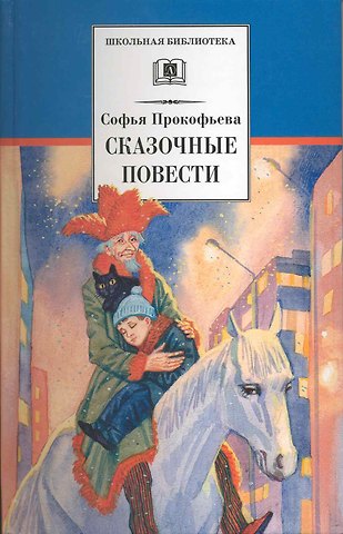 Софья Леонидовна Прокофьева Сказочные повести : Приключения желтого чемоданчика, Зеленая пилюля, Клад под старым дубом, Не буду просить прощения