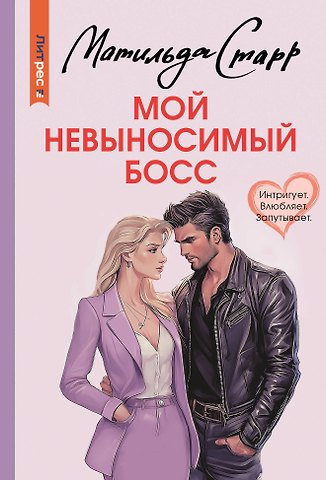 Матильда Старр Мой невыносимый босс