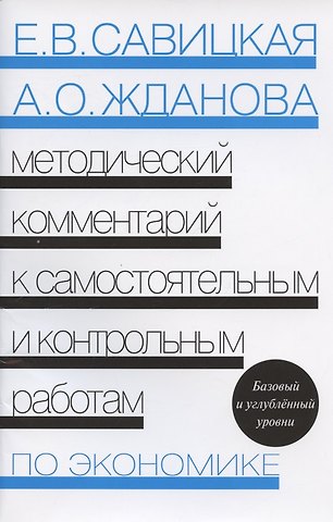 Методический комментарий к самостоятельным и контрольным работам по экономике. Базовый и углубленный уровни.