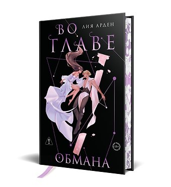 Лия Арден Во главе обмана. Коллекционное издание (Нити судьбы #4)