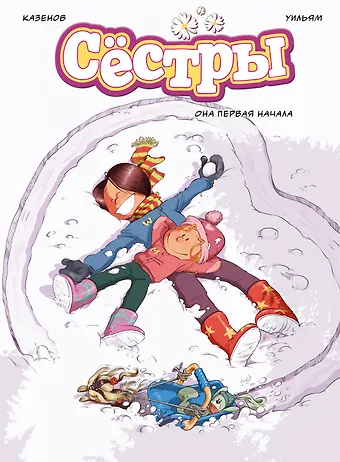 Кристоф Казенов, Уильям Сёстры. Книга 2. Она первая начала: графический роман