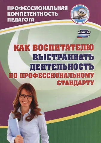 Юлия Александровна Афонькина Как воспитателю выстраивать деятельность по профессиональному стандарту