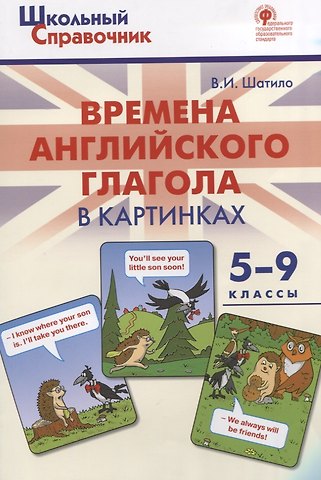 Вера Ивановна Шатило Времена английского глагола в картинках. 5-9 классы