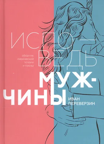 Иван Иванович Переверзин Исповедь мужчины. Сборник лирической поэзии и прозы