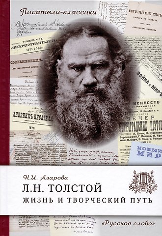 Наталия Михайловна Азарова Толстой Л.Н. Жизнь и творческий путь