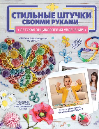 Наталья Леонидовна Ликсо, Василина Константиновна Губина, Елена Олеговна Хомич Стильные штучки своими руками