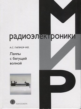А. С. Гилмор Лампы с бегущей волной