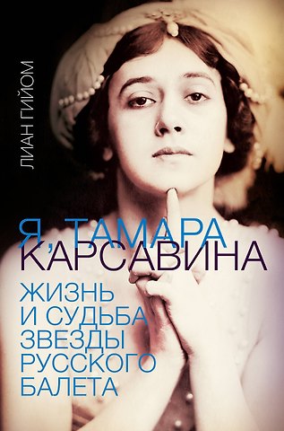 Лиан Гийом Я, Тамара Карсавина