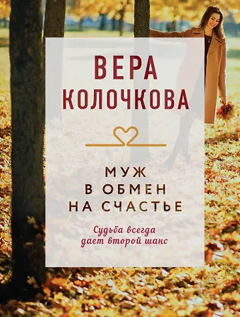 Вера Александровна Колочкова Муж в обмен на счастье