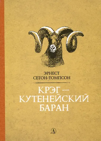 Эрнест Сетон-Томпсон Крэг-кутенейский баран