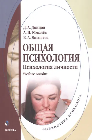Дмитрий Александрович Донцов, Вера Александровна Янышева, Артем Иванович Ковалев Общая психология. Психология личности. Учебное пособие