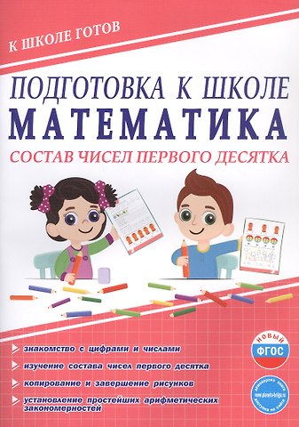 Юлия Николаевна Понятовская Подготовка к школе. Математика. Состав чисел первого десятка. ФГОС Новый