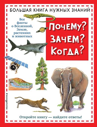 О.Г. Хинн Почему? Зачем? Когда? Большая книга нужных знаний