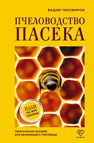 Вадим Витальевич Тихомиров Пчеловодство. Пасека. Практическое пособие для начинающего пчеловода