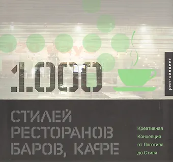 Люк Херриотт 1000 Стилей ресторанов баров кафе