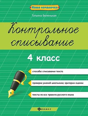 Татьяна Борисовна Беленькая Контрольное списывание.4 класс дп