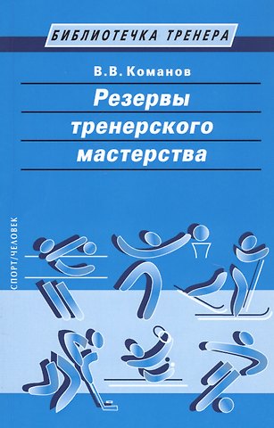 Валентин Викторович Команов Резервы тренерского мастерства