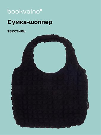 Сумка-шоппер стеганая (черная) (текстиль) (35х25) (12-12721-202411-B14) Bookvalno