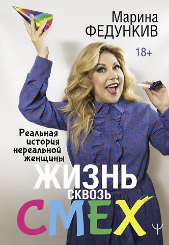 Марина Гавриловна Федункив Жизнь сквозь смех