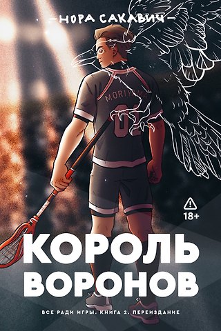 Нора Сакавич Король воронов. Книга 2