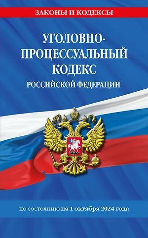 Уголовно-процессуальный кодекс Российской Федерации по состоянию на 1 октября 2024 года