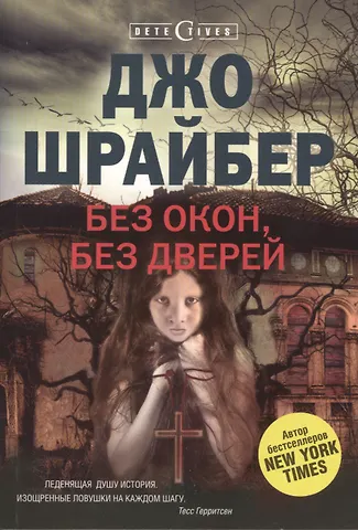 Джо Шрайбер Без окон, без дверей