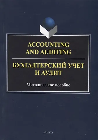 Наталья Станиславовна Кресова, Светлана Эриховна Кегеян Accounting and Auduting = Бухгалтерский учет и аудит: методическое пособие