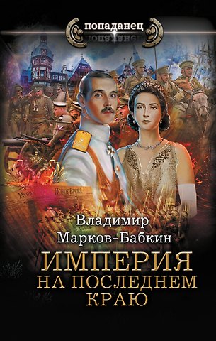 Владимир Марков-Бабкин Империя. На последнем краю