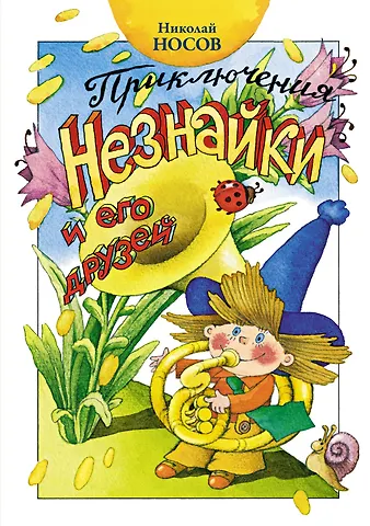 Николай Николаевич Носов Приключения Незнайки и его друзей