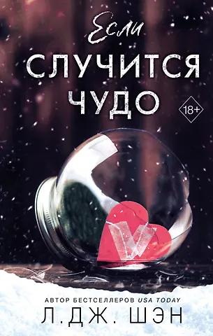 Л.Дж. Шэн Если случится чудо