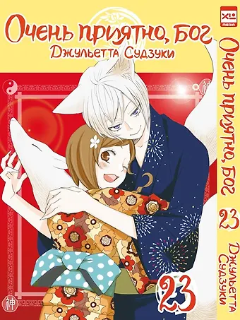 Джульетта Судзуки Очень приятно, Бог. Том 23 (Kamisama Hajimemashita). Манга