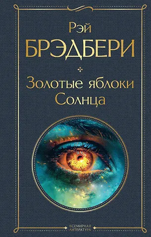 Рэй Брэдбери Золотые яблоки Солнца
